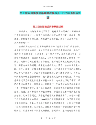 员工职业道德爱岗奉献演讲稿与员工行为自查报告汇编