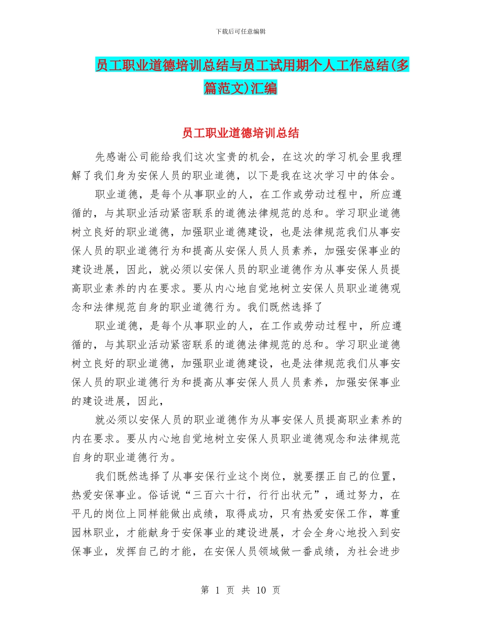 员工职业道德培训总结与员工试用期个人工作总结汇编_第1页