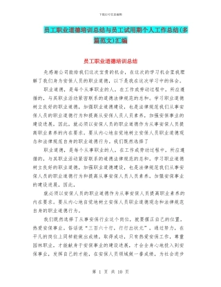 员工职业道德培训总结与员工试用期个人工作总结汇编