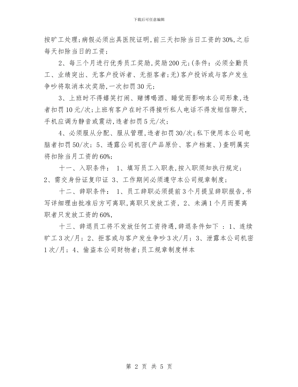 员工规章制度样本与员工请假考勤制度汇编_第2页
