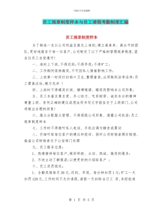 员工规章制度样本与员工请假考勤制度汇编
