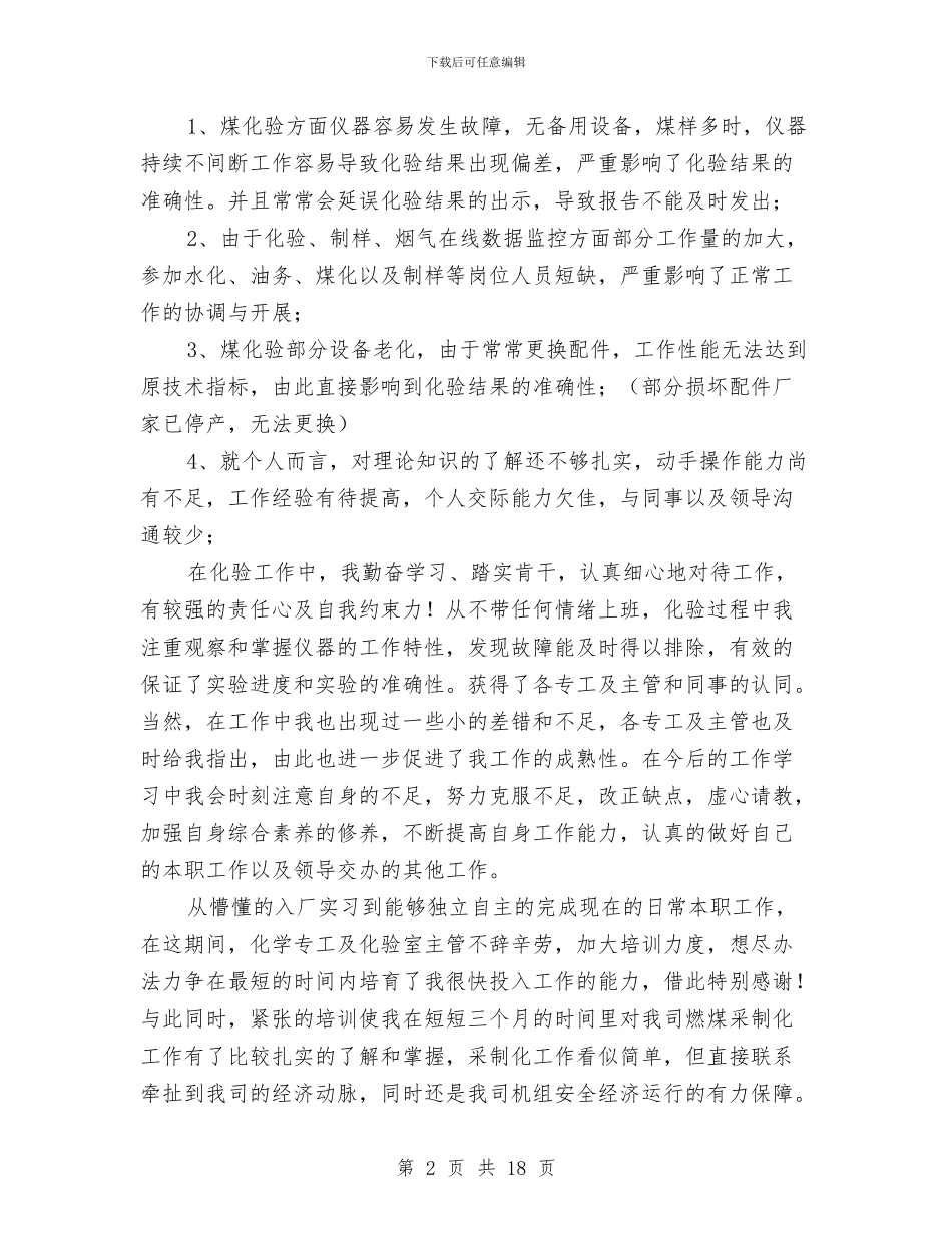 员工试用期内个人工作总结与员工试用期工作总结汇编_第2页