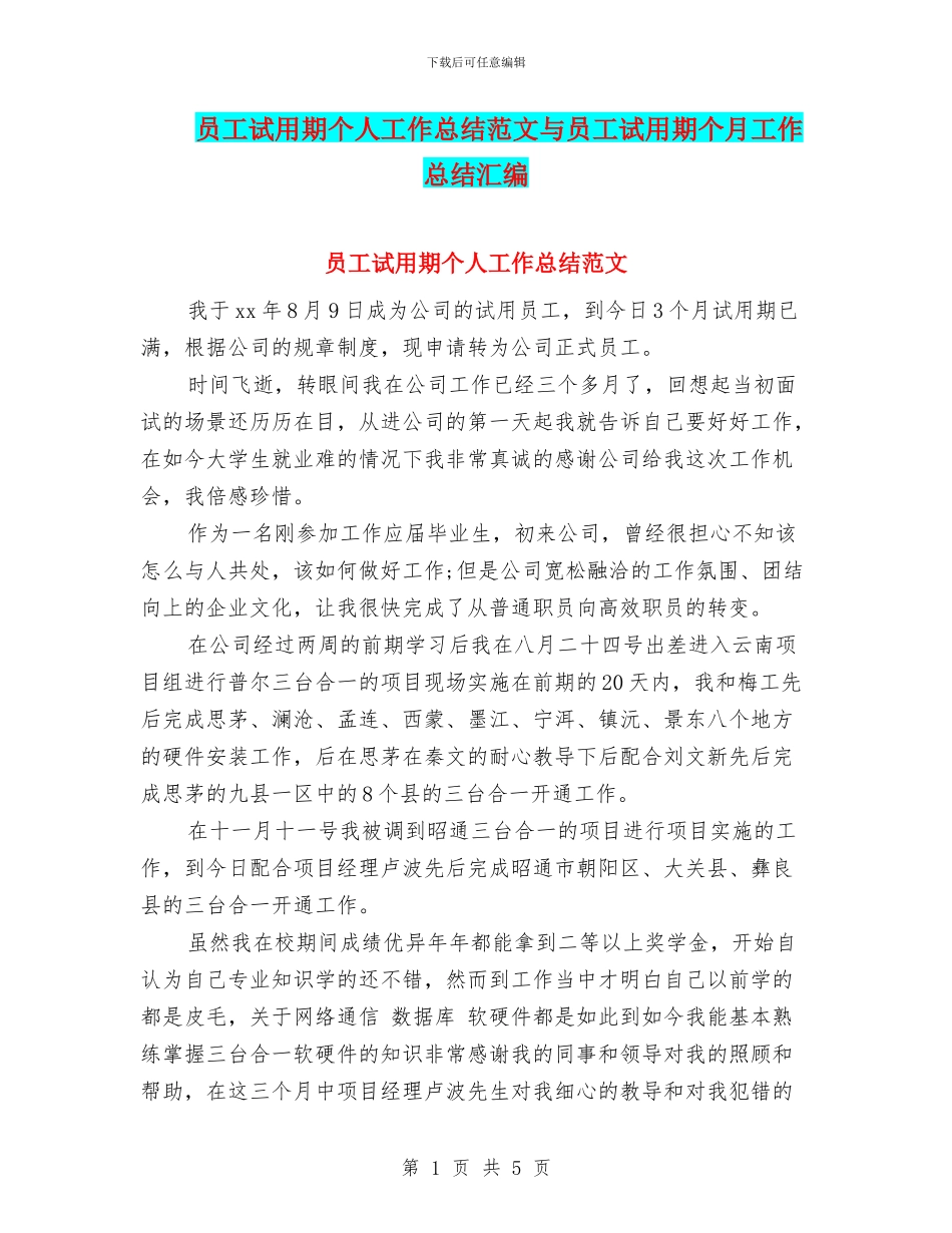 员工试用期个人工作总结范文与员工试用期个月工作总结汇编_第1页