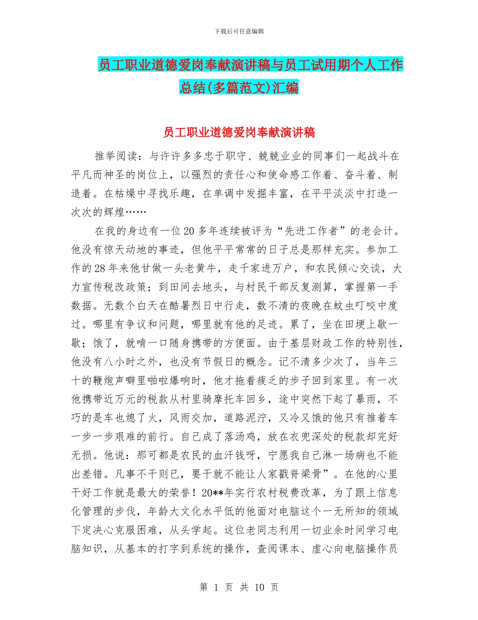 员工职业道德爱岗奉献演讲稿与员工试用期个人工作总结汇编_第1页