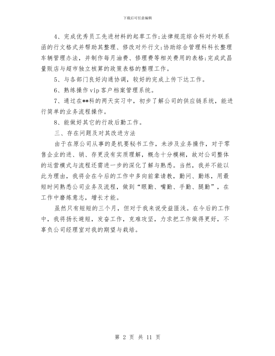 员工试用期优秀个人工作总结与员工试用期内个人工作总结汇编_第2页
