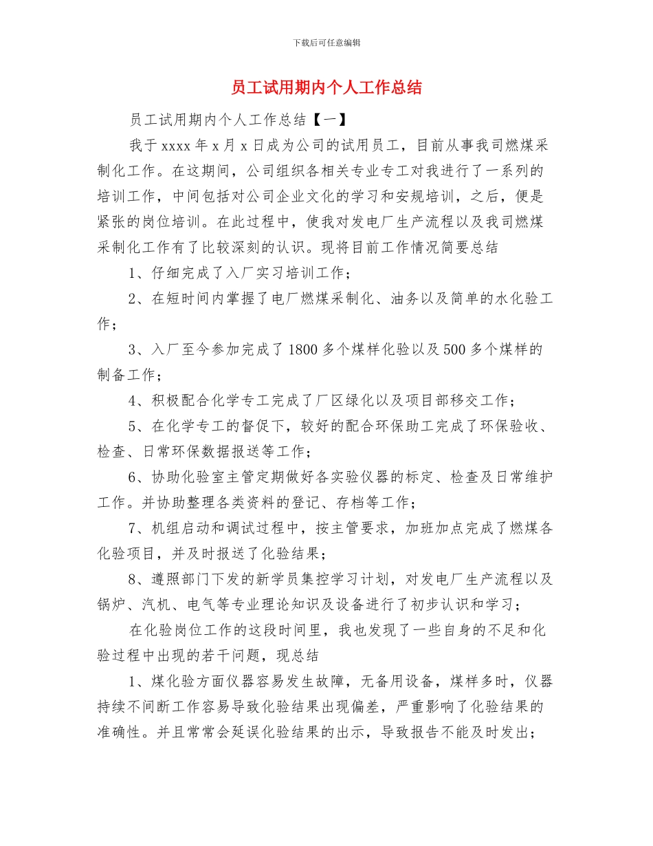 员工试用期优秀个人工作总结与员工试用期内个人工作总结汇编_第3页