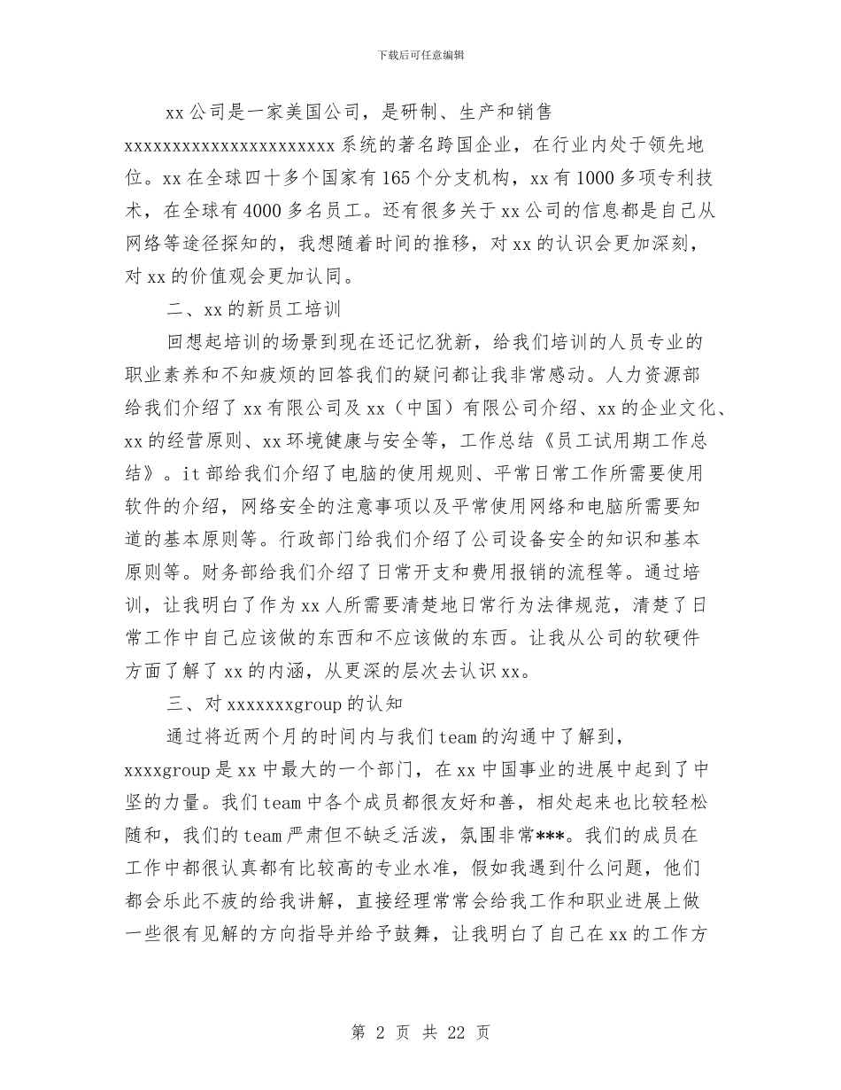 员工试用期工作总结与员工试用期工作总结及转正申请汇编_第2页