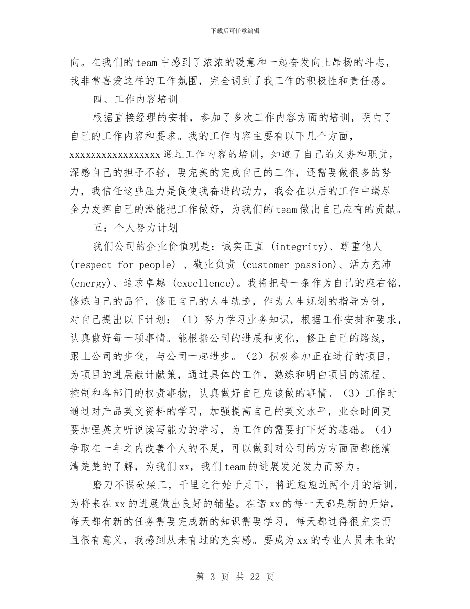 员工试用期工作总结与员工试用期工作总结及转正申请汇编_第3页