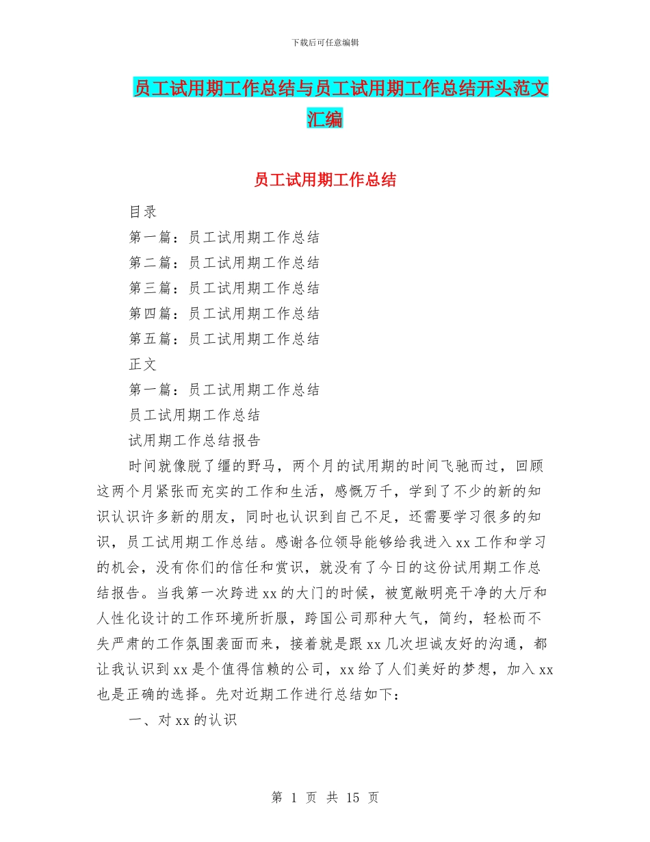 员工试用期工作总结与员工试用期工作总结开头范文汇编_第1页