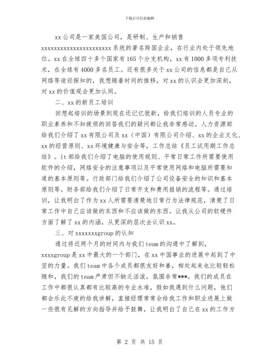 员工试用期工作总结与员工试用期工作总结开头范文汇编_第2页