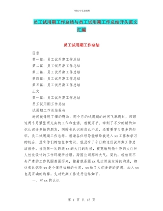 员工试用期工作总结与员工试用期工作总结开头范文汇编