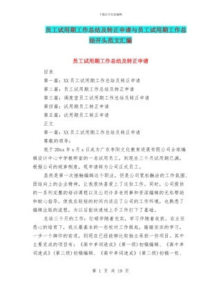 员工试用期工作总结及转正申请与员工试用期工作总结开头范文汇编
