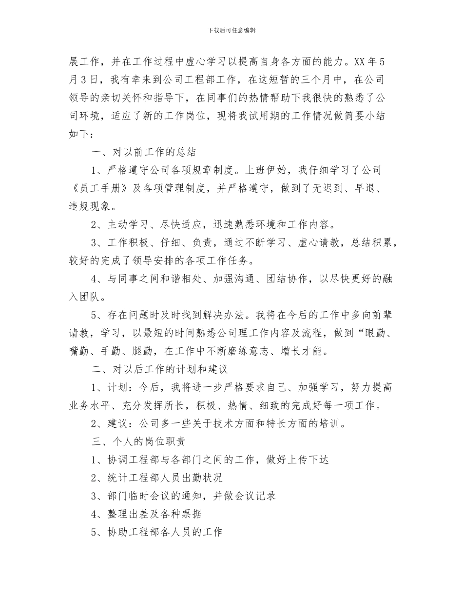 员工试用期工作总结报告开头与员工试用期工作总结表汇编_第3页