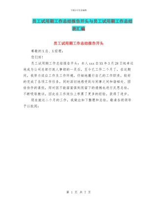员工试用期工作总结报告开头与员工试用期工作总结表汇编