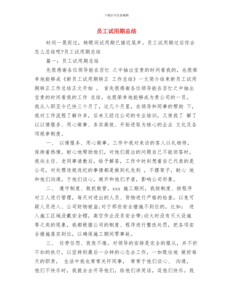 员工试用期工作总结报告开头与员工试用期总结汇编_第2页