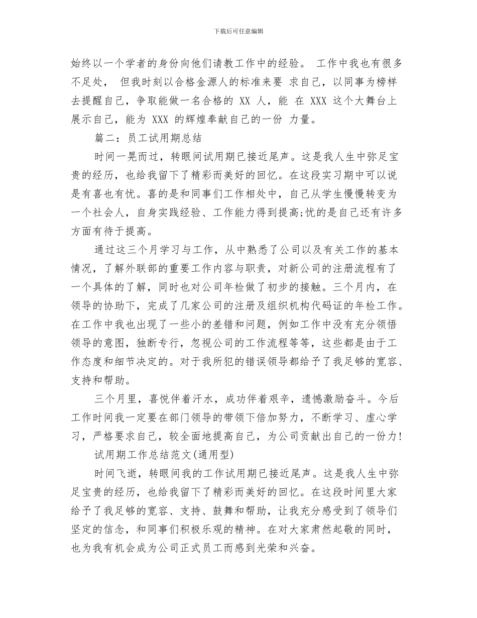 员工试用期工作总结报告开头与员工试用期总结汇编_第3页