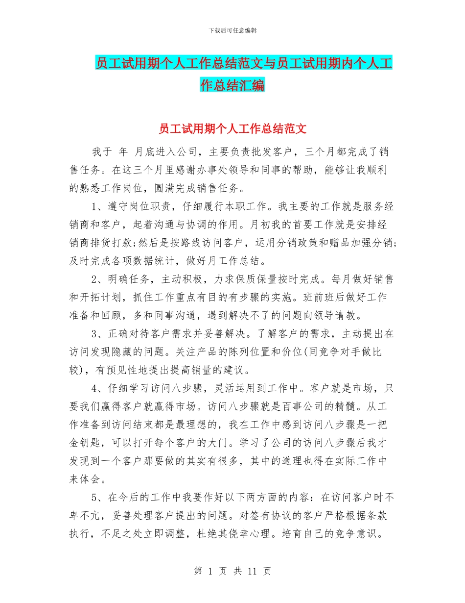 员工试用期个人工作总结范文与员工试用期内个人工作总结汇编_第1页