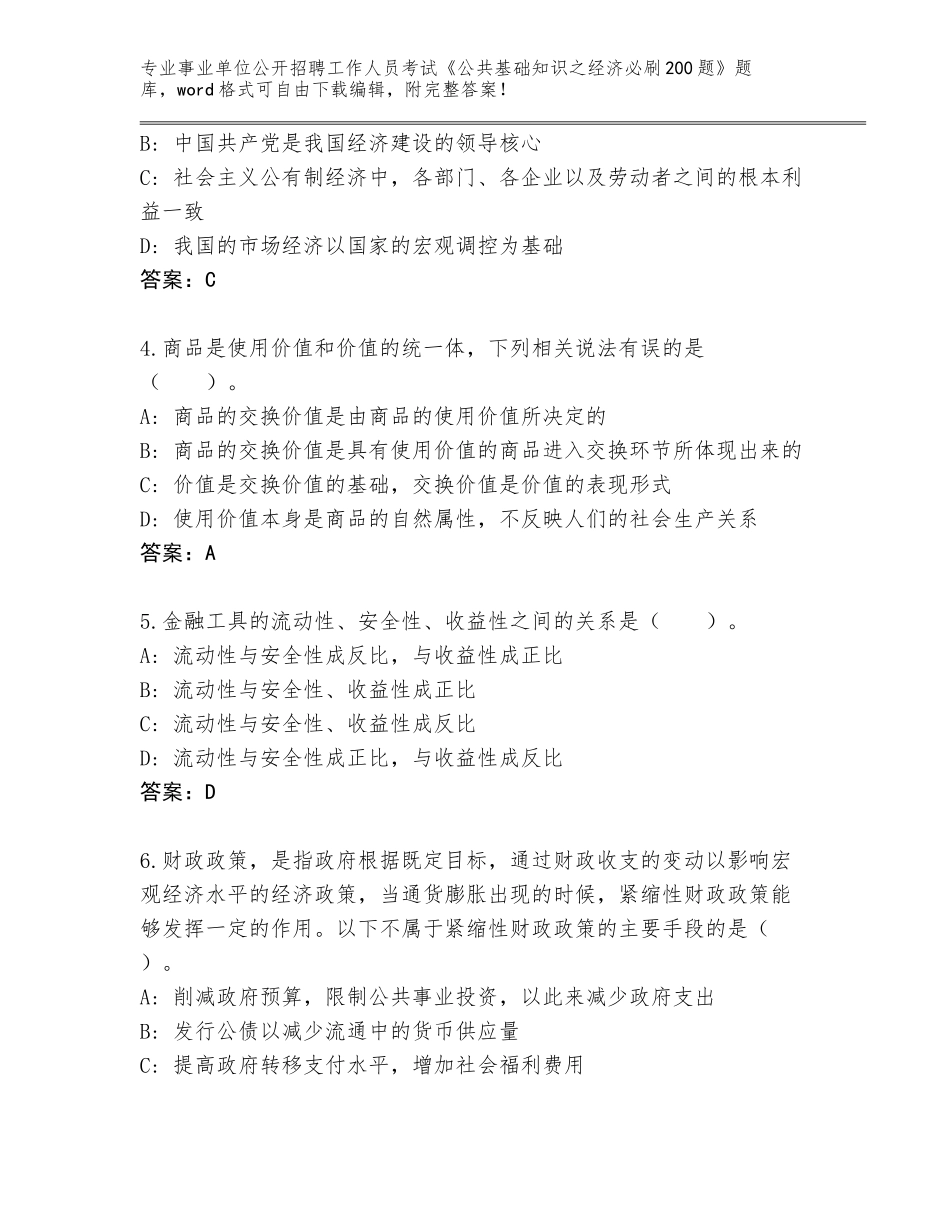 2024年河南省宝丰县事业单位公开招聘工作人员考试《公共基础知识之经济必刷200题》完整题库【综合卷】_第2页