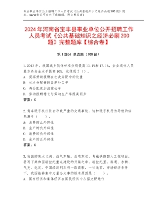 2024年河南省宝丰县事业单位公开招聘工作人员考试《公共基础知识之经济必刷200题》完整题库【综合卷】