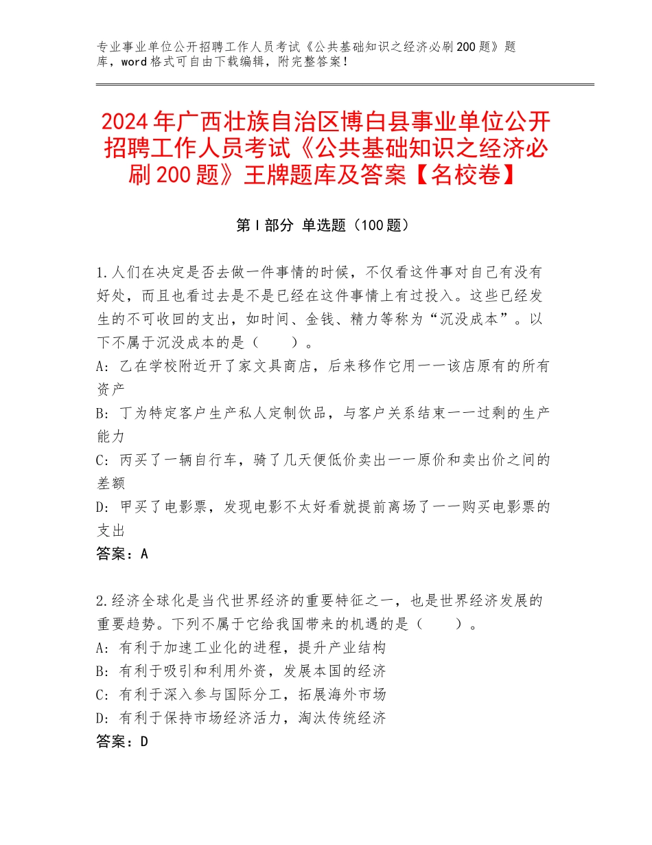 2024年广西壮族自治区博白县事业单位公开招聘工作人员考试《公共基础知识之经济必刷200题》王牌题库及答案【名校卷】_第1页