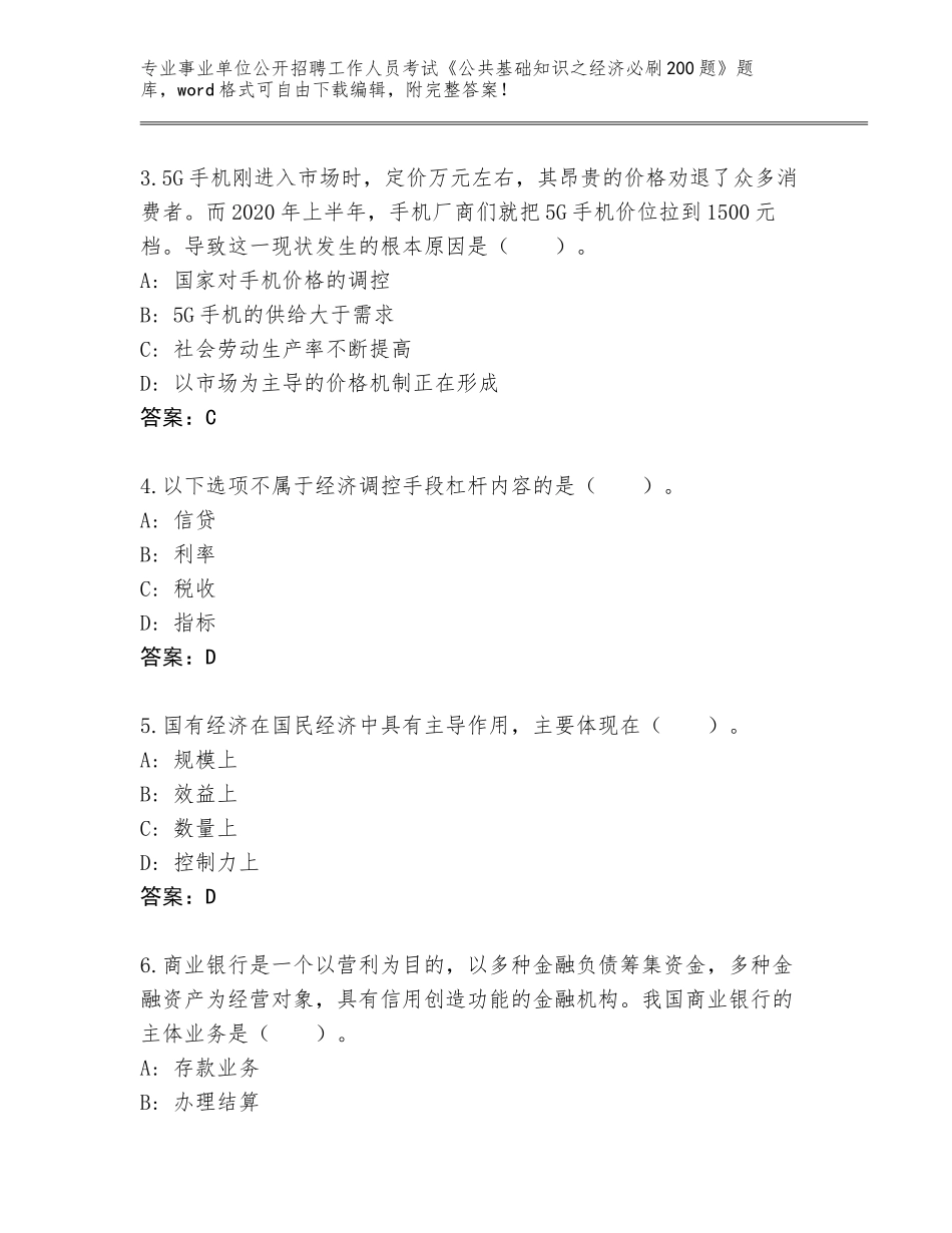 2024年广西壮族自治区博白县事业单位公开招聘工作人员考试《公共基础知识之经济必刷200题》王牌题库及答案【名校卷】_第2页