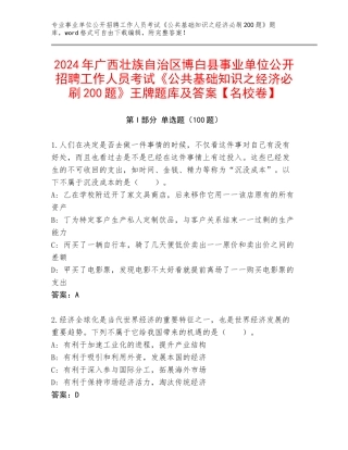 2024年广西壮族自治区博白县事业单位公开招聘工作人员考试《公共基础知识之经济必刷200题》王牌题库及答案【名校卷】