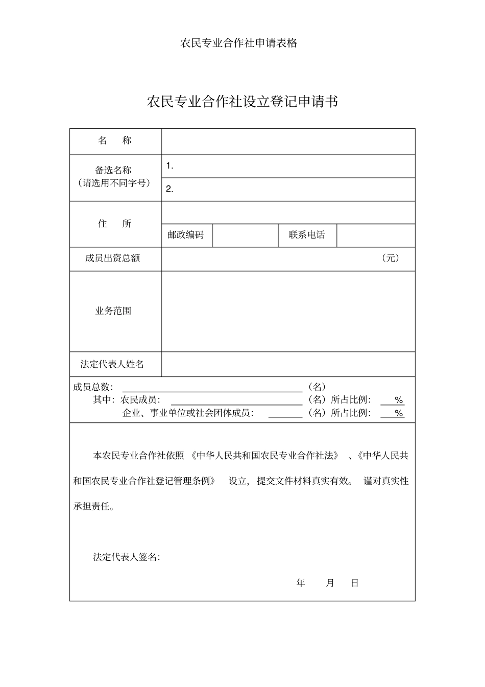农民专业合作社申请表格_第1页