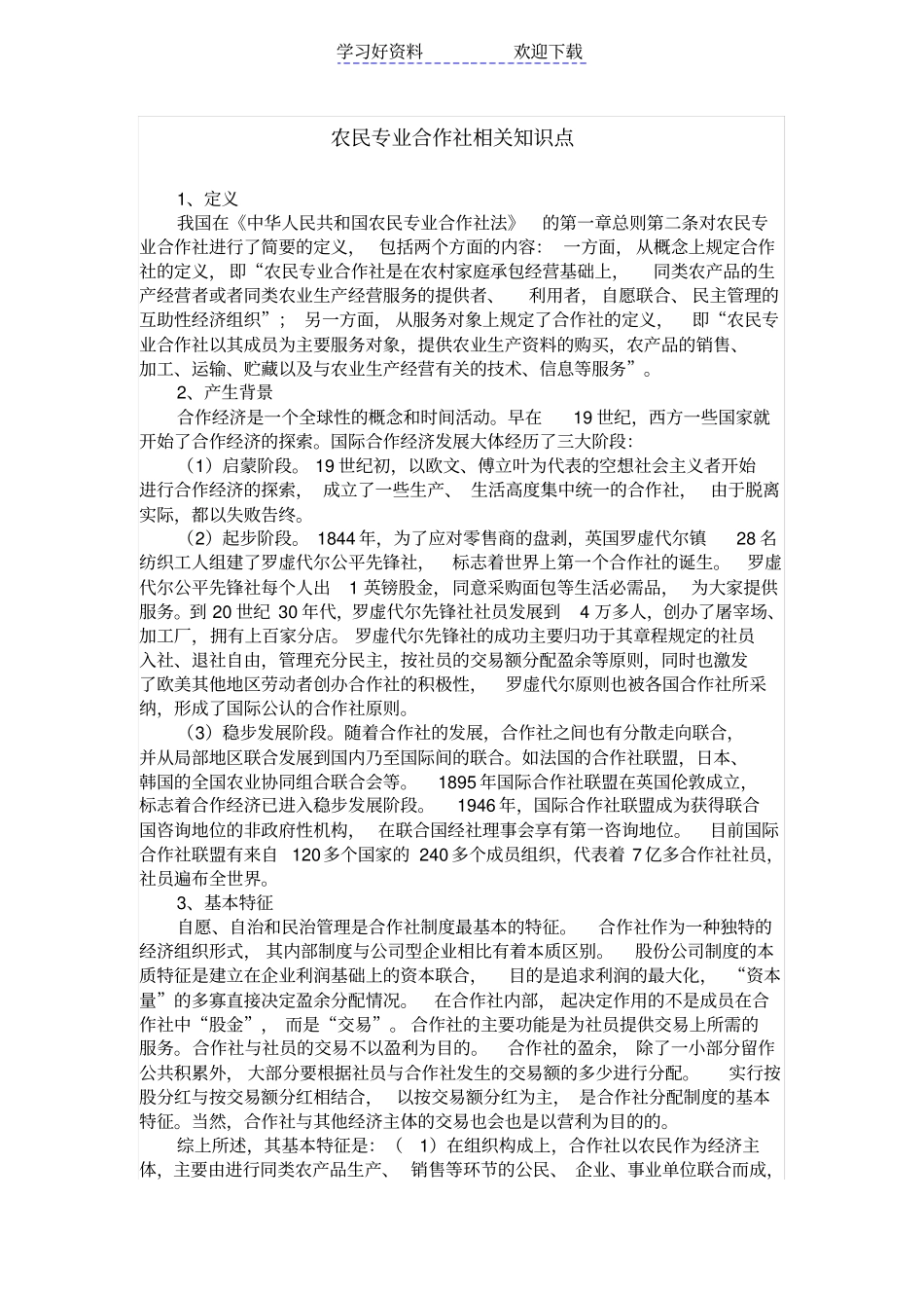农民专业合作社相关知识点_第1页