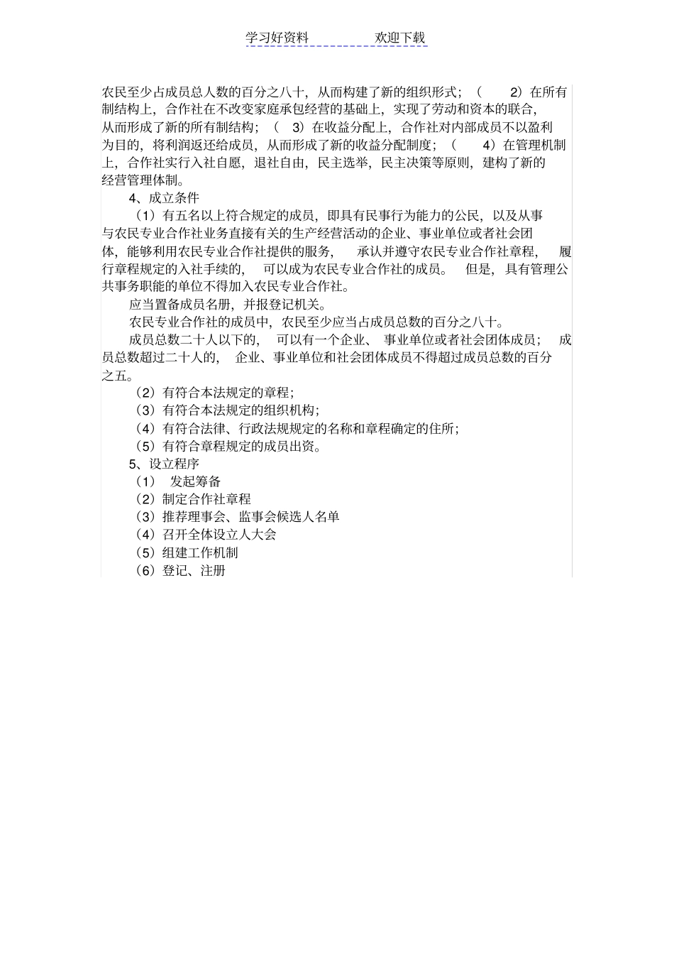 农民专业合作社相关知识点_第2页