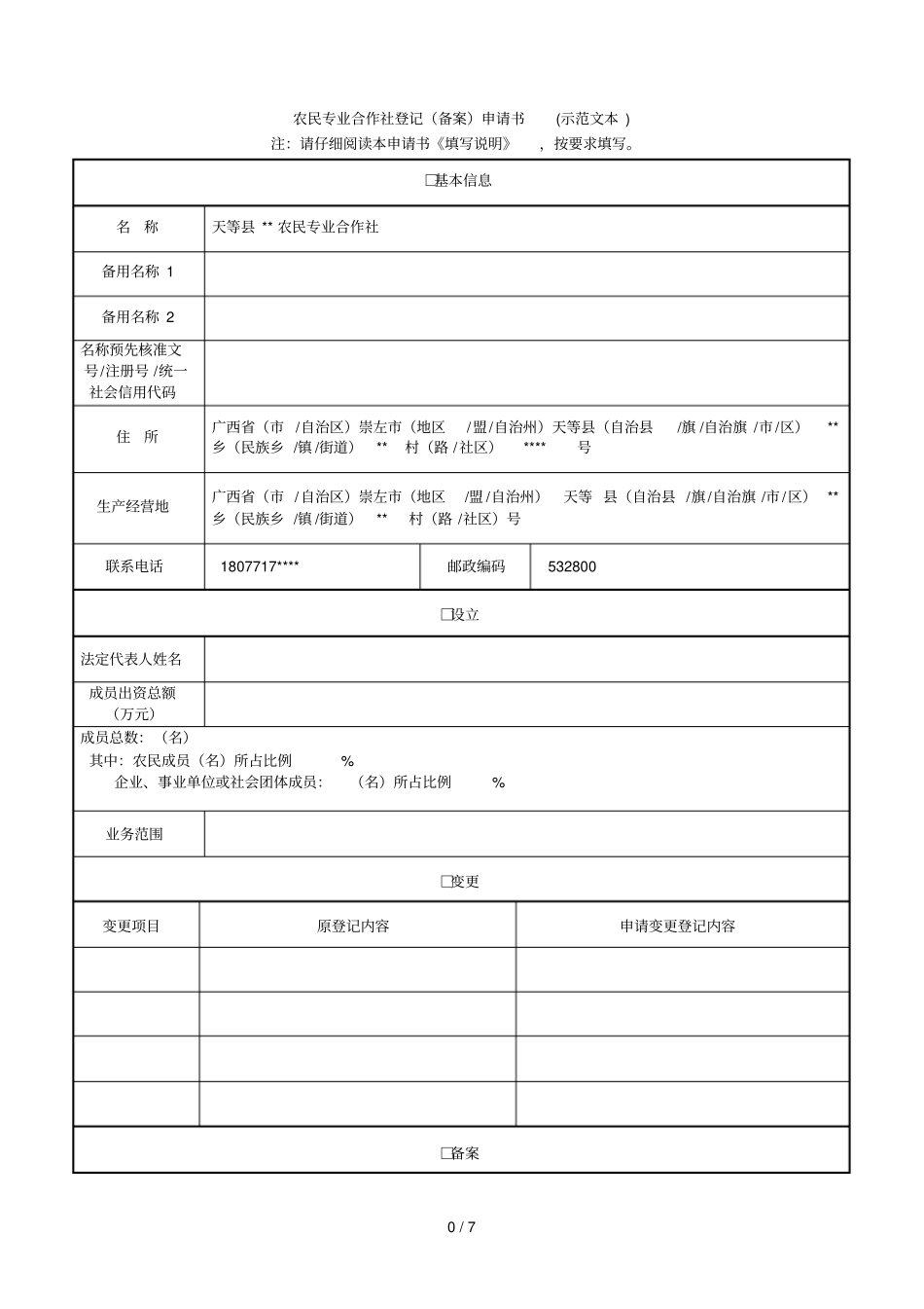 农民专业合作社登记备案申请书示范文本_第1页