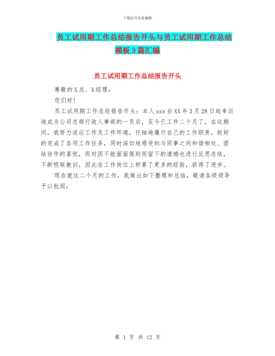 员工试用期工作总结报告开头与员工试用期工作总结模板3篇汇编_第1页