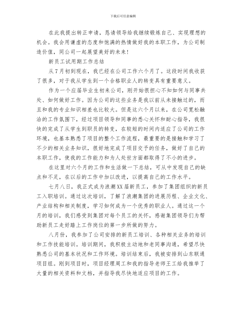 员工试用期工作总结报告开头与员工试用期工作总结模板3篇汇编_第3页