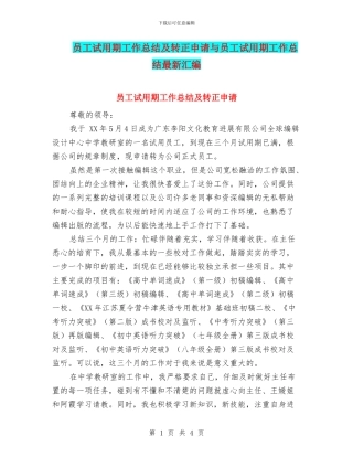 员工试用期工作总结及转正申请与员工试用期工作总结最新汇编