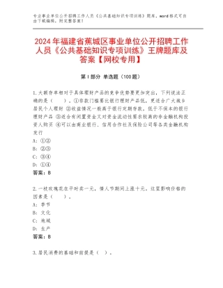 2024年福建省蕉城区事业单位公开招聘工作人员《公共基础知识专项训练》王牌题库及答案【网校专用】