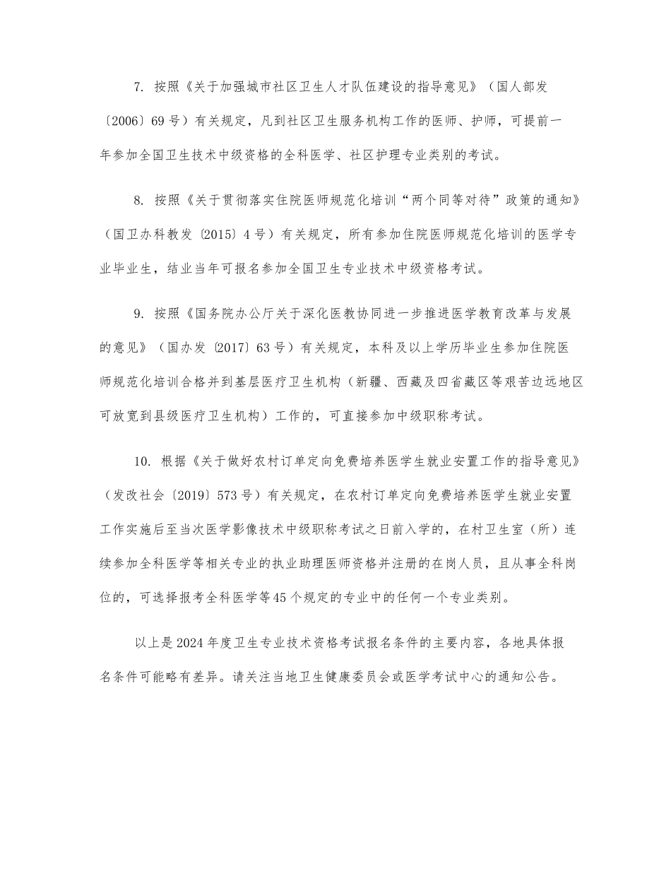 2024年度卫生专业技术资格考试报名条件_第2页