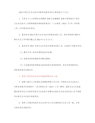 2024年度卫生专业技术资格考试报名条件