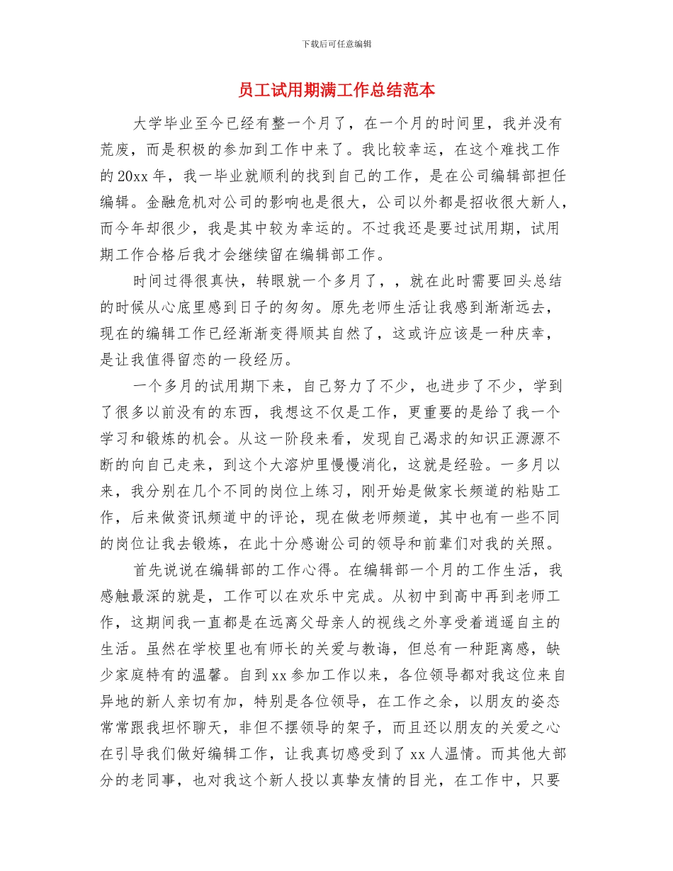 员工试用期月度工作总结与员工试用期满工作总结范本汇编_第3页