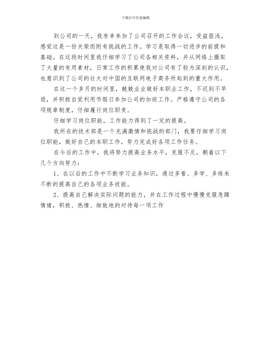 员工试用期新年工作计划例文与员工试用期转正工作计划汇编_第3页