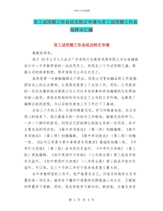 员工试用期工作总结及转正申请与员工试用期工作总结样本汇编