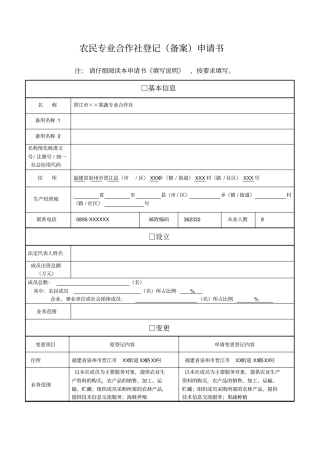 农民专业合作社登记备案申请书
