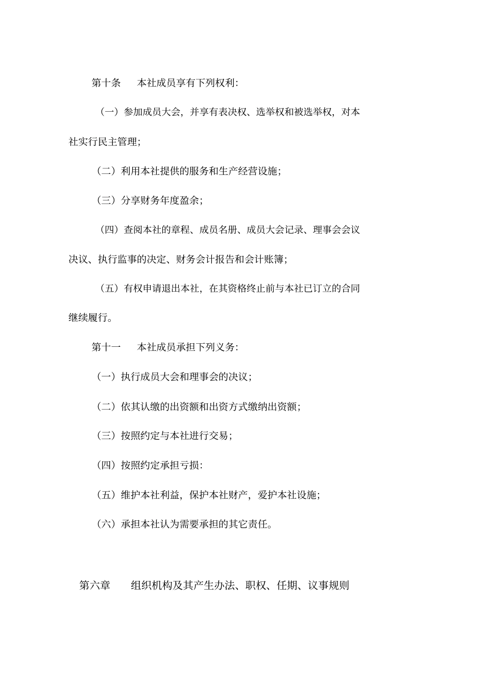 农民专业合作社章程范本_第3页