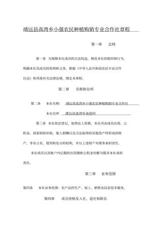 农民专业合作社章程范本