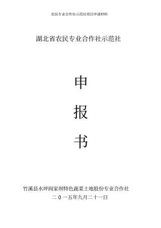 农民专业合作社示范社项目申请材料