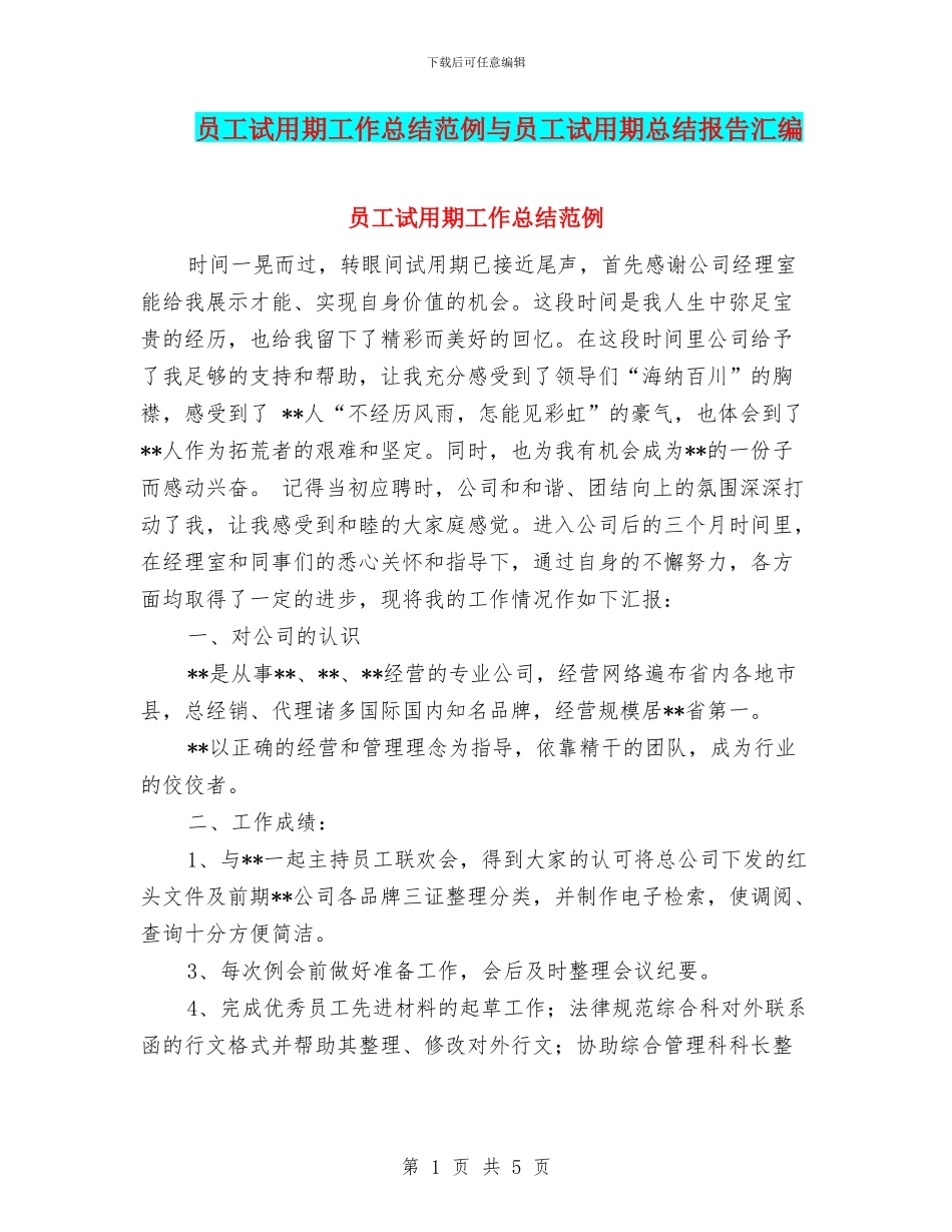 员工试用期工作总结范例与员工试用期总结报告汇编_第1页