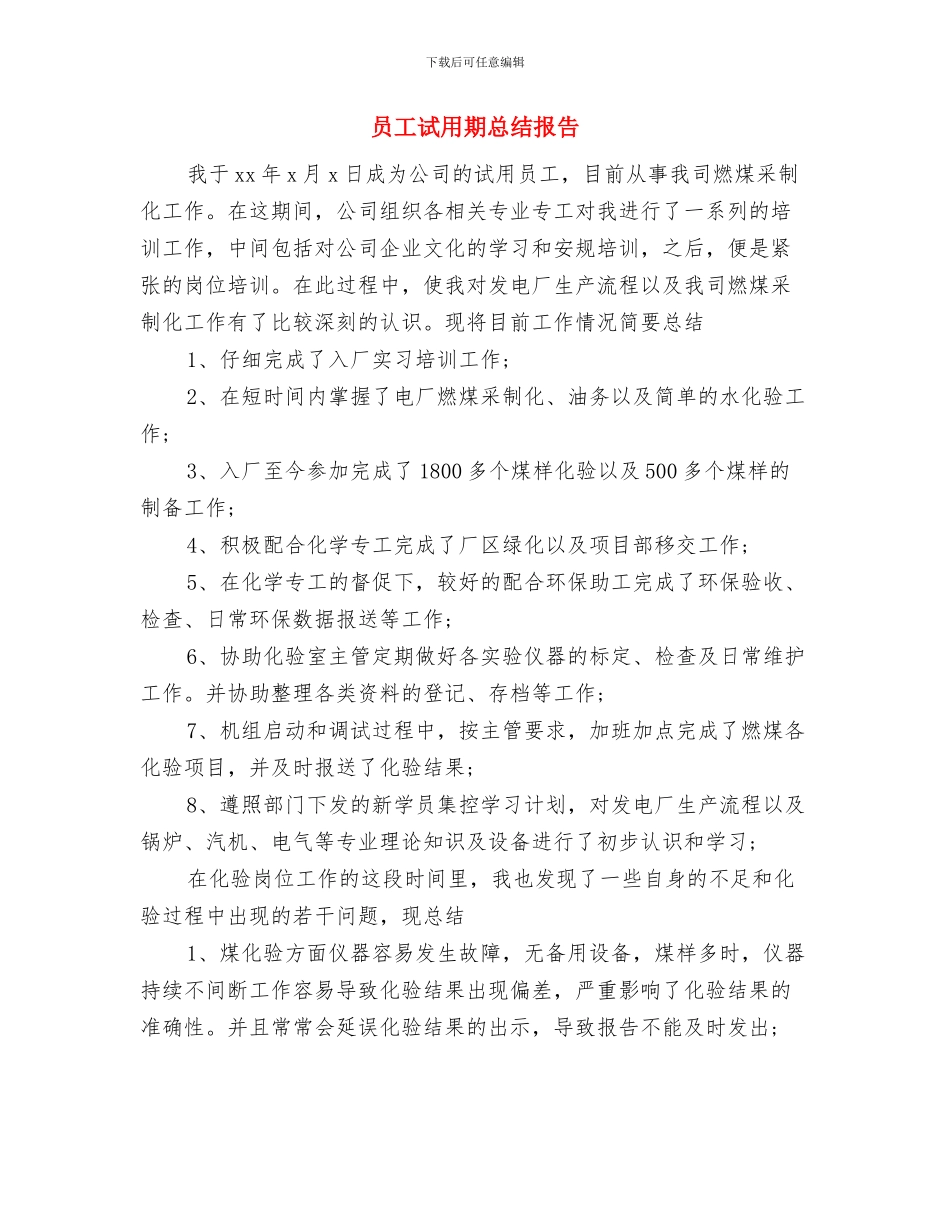 员工试用期工作总结范例与员工试用期总结报告汇编_第3页