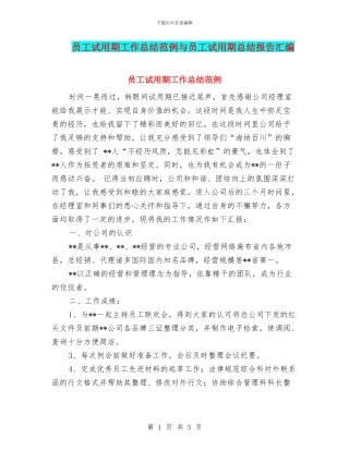 员工试用期工作总结范例与员工试用期总结报告汇编