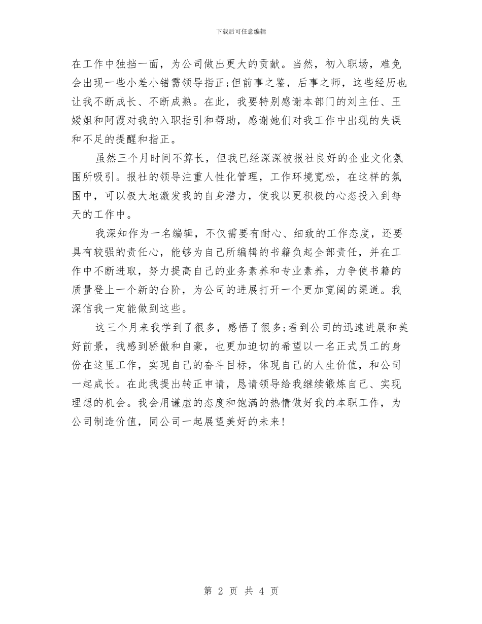 员工试用期月度工作总结与员工试用期满转正工作总结汇编_第2页