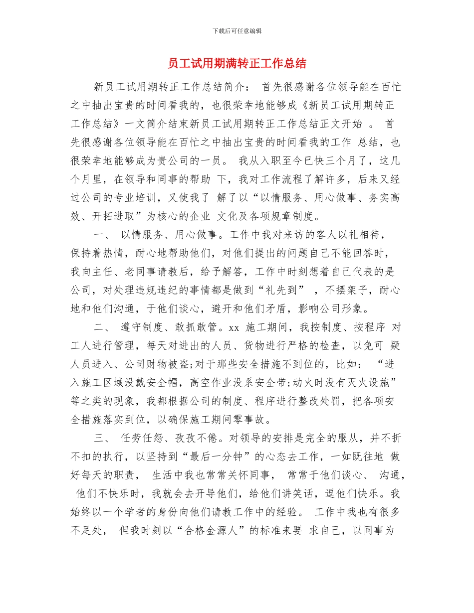 员工试用期月度工作总结与员工试用期满转正工作总结汇编_第3页