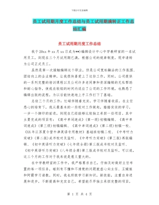 员工试用期月度工作总结与员工试用期满转正工作总结汇编
