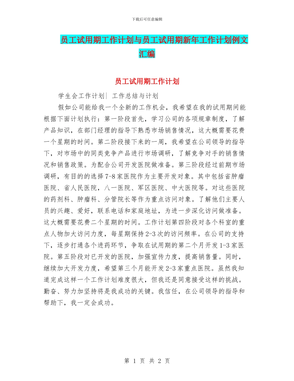 员工试用期工作计划与员工试用期新年工作计划例文汇编_第1页